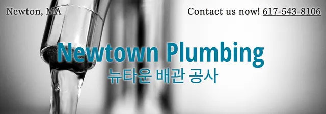 Newtown Plumbing | 뉴타운 배관 공사 (Newton, MA) logo